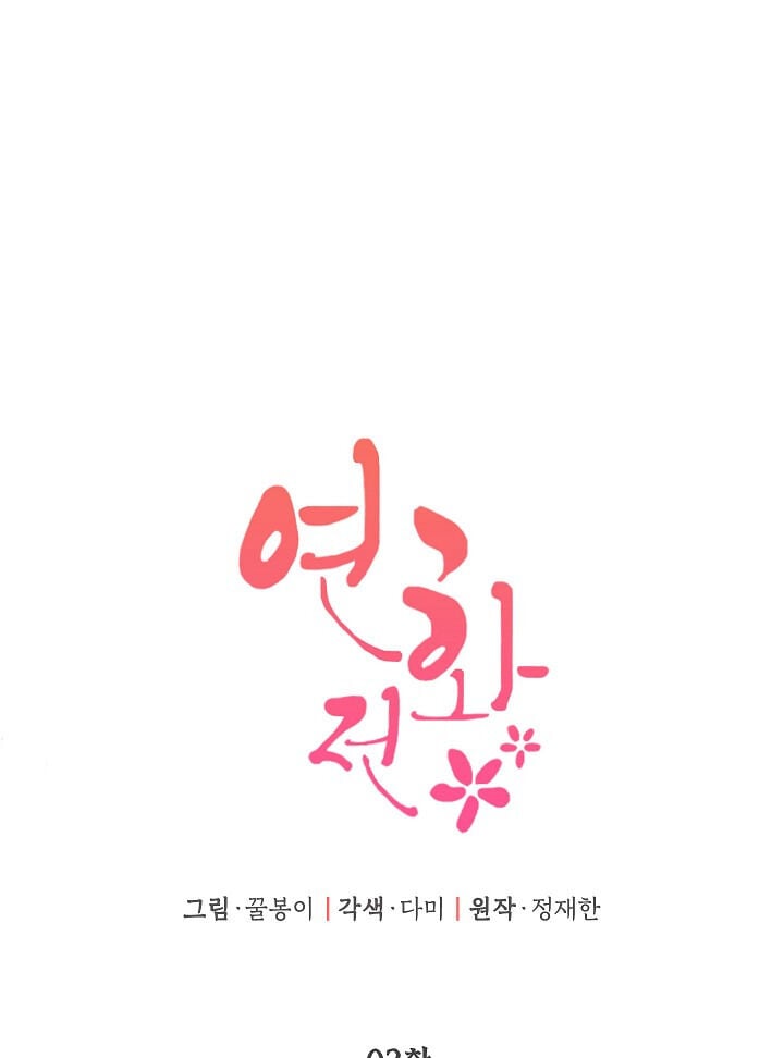 Yeonhwajeon chapter 2