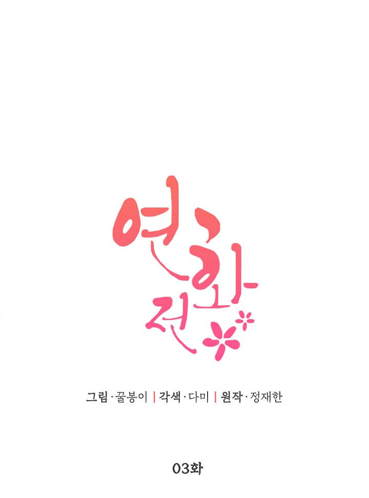 Yeonhwajeon chapter 3